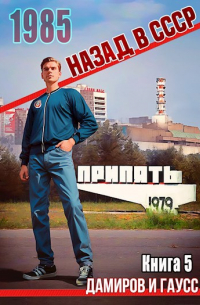  - Назад в СССР: 1985 Книга 5