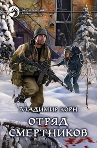 Отряд смертников