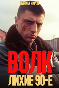 Никита Киров - Волк: лихие 90-е