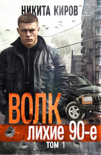 Никита Киров - Волк: лихие 90-е