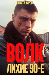 Никита Киров - Волк: лихие 90-е