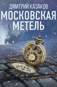 Московская метель