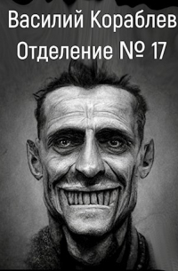 Василий Кораблев - № 17
