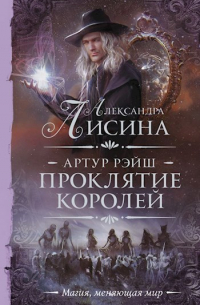 Артур Рэйш. Проклятие королей
