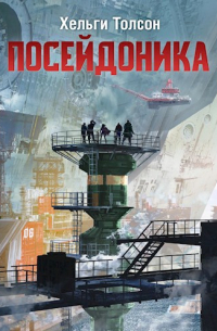 Посейдоника