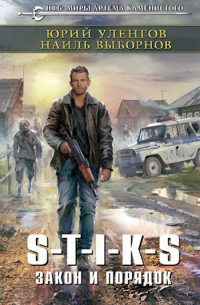 S-T-I-K-S. Закон и порядок