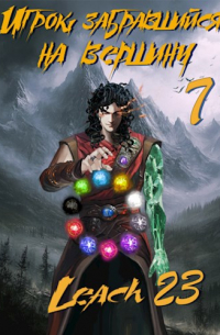 Игрок, забравшийся на вершину. Том 7