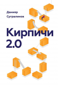 Данияр Сугралинов - Кирпичи 2.0