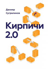 Данияр Сугралинов - Кирпичи 2.0