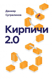 Кирпичи 2.0