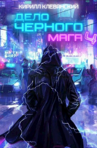 Дело Черного Мага. Том 4