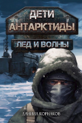 Даниил Корнаков - Дети Антарктиды. Лёд и волны