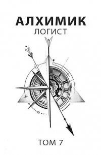 Роман Романович - Алхимик 7. Логист