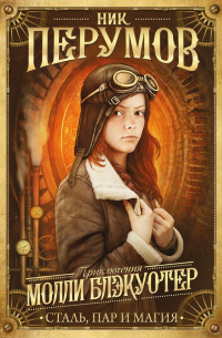 Молли Блэкуотер. Сталь, пар и магия