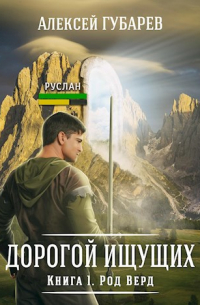 Алексей Губарев - Книга 1 Род Верд