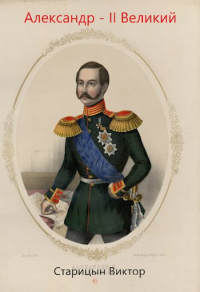 Виктор Карлович Старицын - Александр-II Великий.