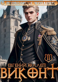 Евгений Юллем - Виконт. Книга 2. Обретение силы