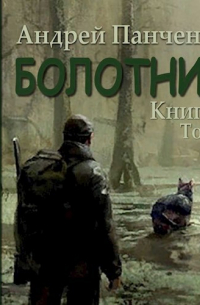 Андрей Панченко - Болотник (книга 1 том 1)