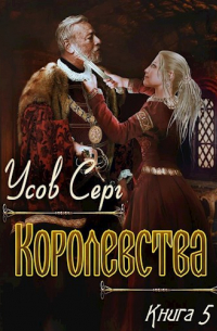 Королевства