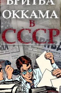 Евгений Капба - Бритва Оккама в СССР