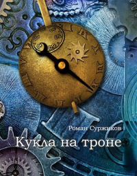 Роман Суржиков - Кукла на троне