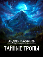 Андрей Васильев - &quot;Тайные тропы&quot;