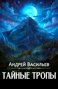 "Тайные тропы"