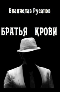 Братья крови