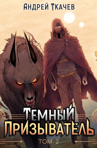Темный призыватель. Том 2
