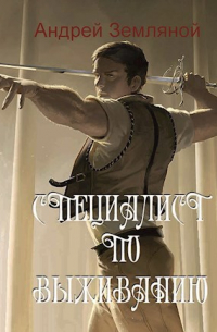 Специалист по выживанию