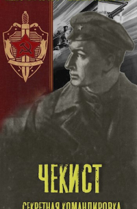 Чекист. Секретная командировка