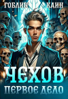  - Чехов. Первое дело