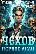 Чехов. Первое дело