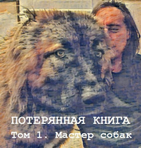 Олег Дивов - Потерянная книга. Том 1. Мастер собак.