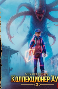 Коллекционер душ. Книга 3