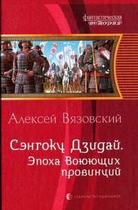 Эпоха Воюющих провинций (книга I)