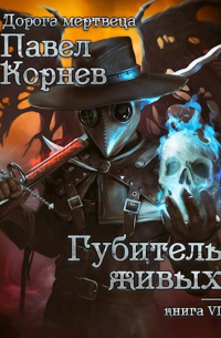 Губитель живых