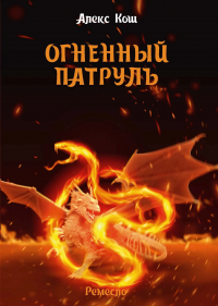 Алекс Кош - Огненный Патруль