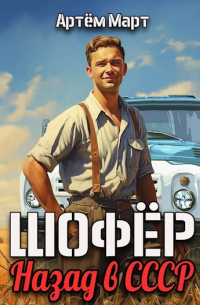 Артём Март - Шофёр. Назад в СССР