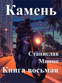 Станислав Минин - Камень Книга восьмая