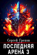 Сергей Греков - Последняя Арена 3