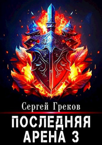 Сергей Греков - Последняя Арена 3