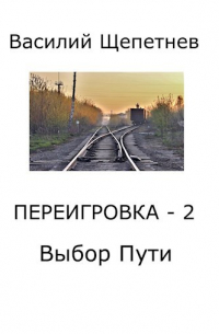 Василий Щепетнев - Переигровка - 2 Выбор Пути