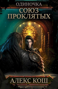 Одиночка ll. Союз проклятых