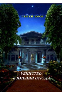 Убийство в имении Отрада