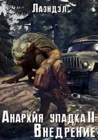 Лаэндэл - Анархия упадка 2. Внедрение