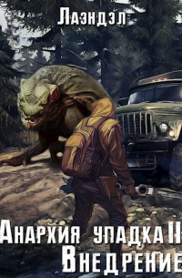 Анархия упадка 2. Внедрение