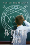 Сергей Вишневский - Ты студент, Гарри