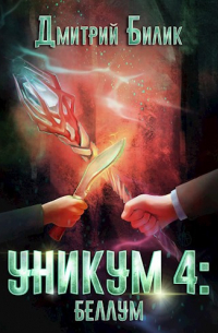 Уникум 4: Беллум