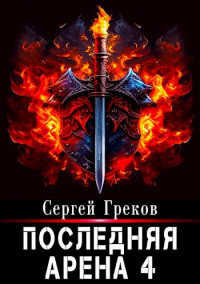 Сергей Греков - Последняя Арена 4